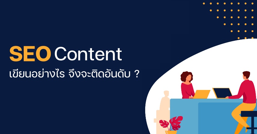 SEO Content เขียนอย่างไร จึงจะติดอันดับ ?